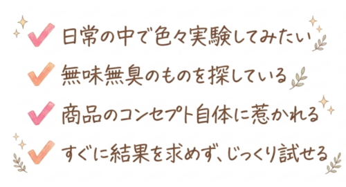 メビウスウォーターが向いていそうな人