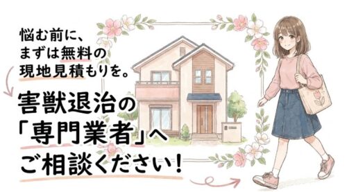 悩む前に無料の害獣退治の専門業者に見積もりをする