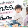 ChaChaChaのきょうだいプランとは？おもちゃを分け合えるサブスクを調べてみた