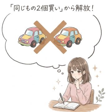 同じもの2個買いから解放される